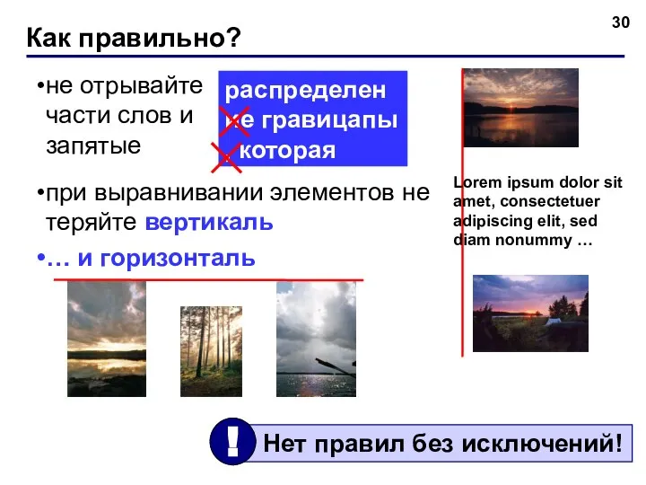 Как правильно? не отрывайте части слов и запятые при выравнивании элементов