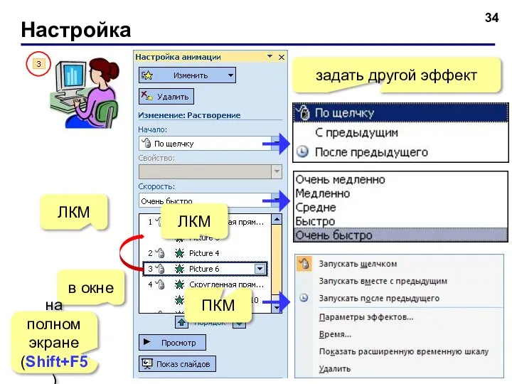 Настройка ЛКМ в окне на полном экране (Shift+F5) задать другой эффект ЛКМ ПКМ