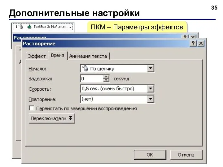 Дополнительные настройки ПКМ – Параметры эффектов или 2×ЛКМ