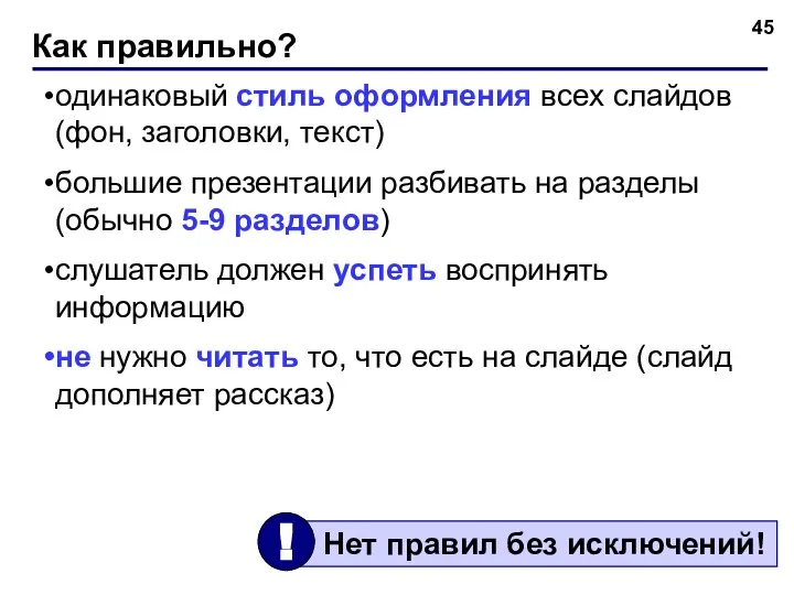 Как правильно? одинаковый стиль оформления всех слайдов (фон, заголовки, текст) большие