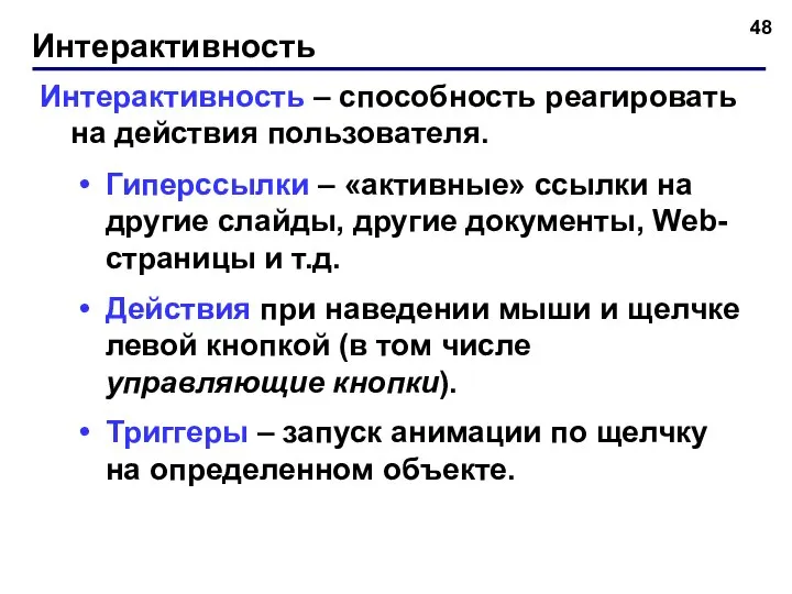 Интерактивность Интерактивность – способность реагировать на действия пользователя. Гиперссылки – «активные»