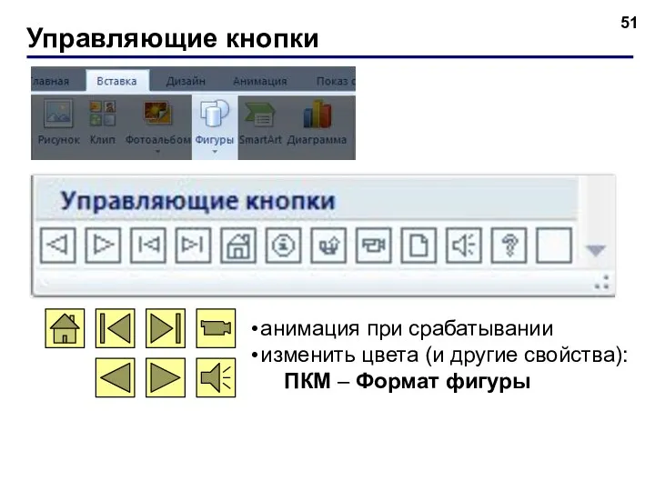 Управляющие кнопки анимация при срабатывании изменить цвета (и другие свойства): ПКМ – Формат фигуры