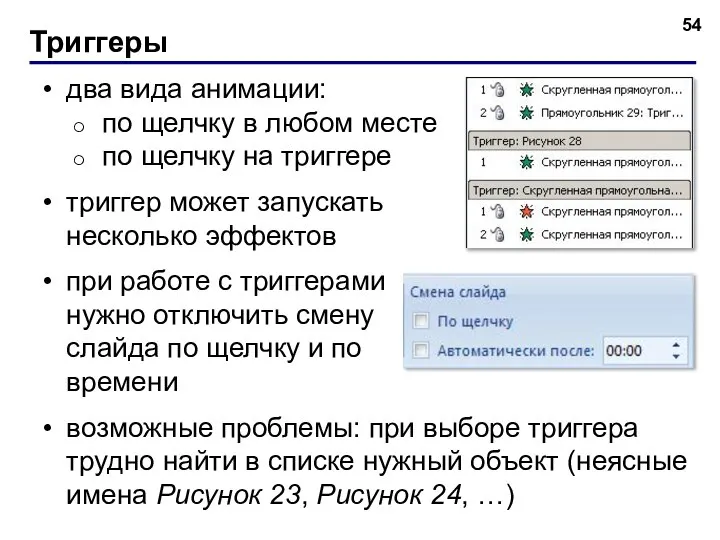 Триггеры два вида анимации: по щелчку в любом месте по щелчку