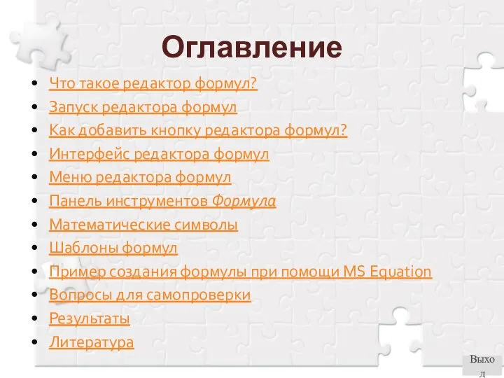 Оглавление Что такое редактор формул? Запуск редактора формул Как добавить кнопку