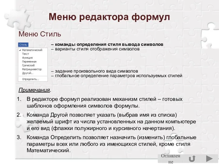 Меню редактора формул Меню Стиль – команды определения стиля вывода символов