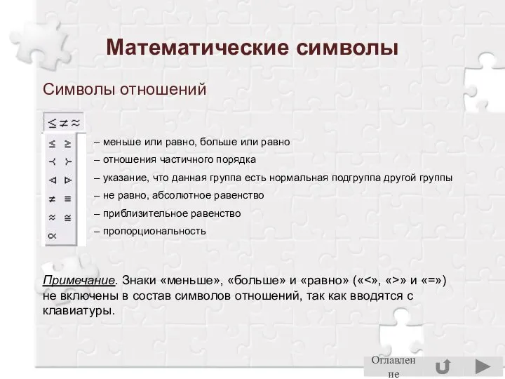 Математические символы Символы отношений – меньше или равно, больше или равно