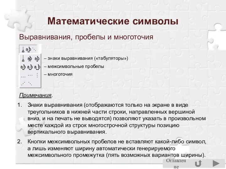 Математические символы Выравнивания, пробелы и многоточия – знаки выравнивания («табуляторы») –