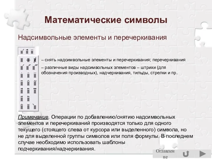 Математические символы Надсимвольные элементы и перечеркивания – снять надсимвольные элементы и