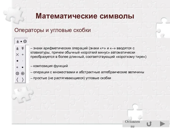 Математические символы Операторы и угловые скобки – знаки арифметических операций (знаки