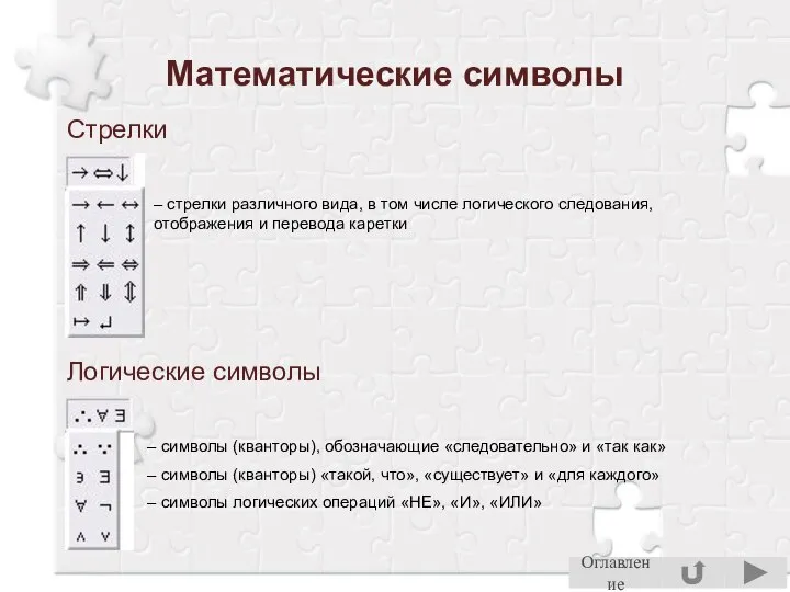 Математические символы Стрелки – стрелки различного вида, в том числе логического