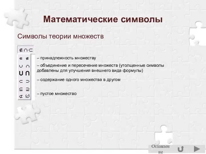 Математические символы Символы теории множеств – принадлежность множеству – объединение и