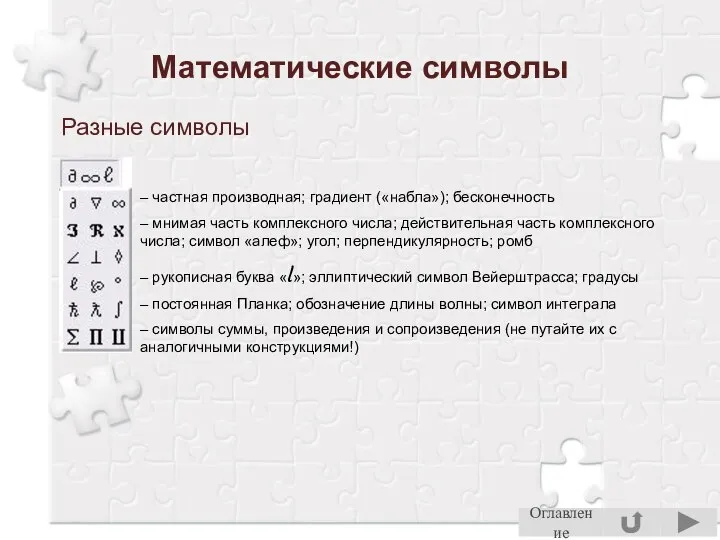 Математические символы Разные символы – частная производная; градиент («набла»); бесконечность –