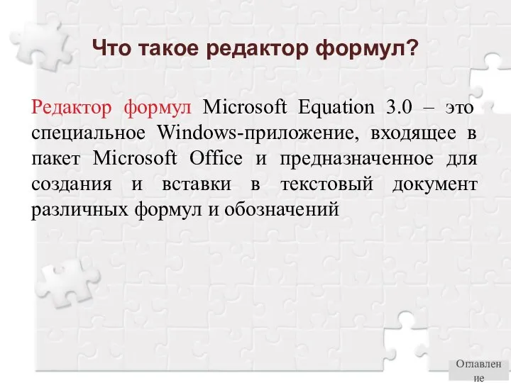 Что такое редактор формул? Редактор формул Microsoft Equation 3.0 – это