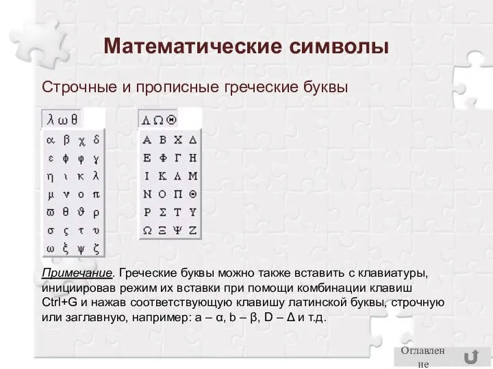 Строчные и прописные греческие буквы Примечание. Греческие буквы можно также вставить