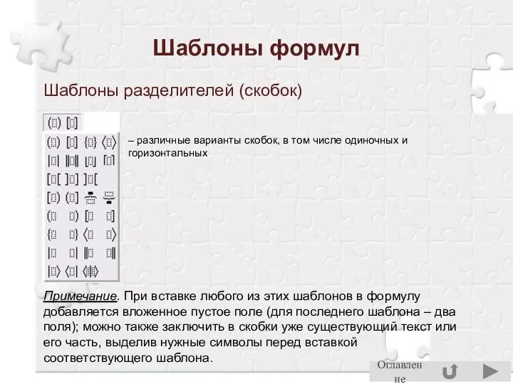 Шаблоны формул Шаблоны разделителей (скобок) – различные варианты скобок, в том