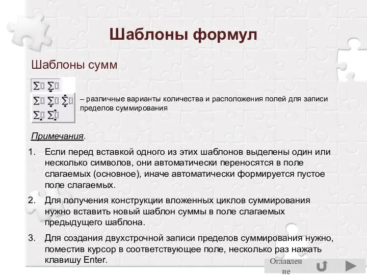 Шаблоны формул Шаблоны сумм – различные варианты количества и расположения полей