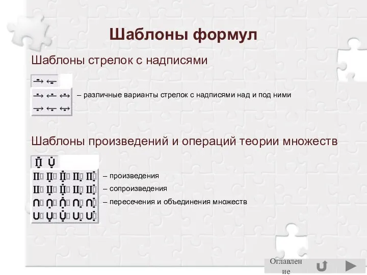 Шаблоны формул Шаблоны стрелок с надписями – различные варианты стрелок с