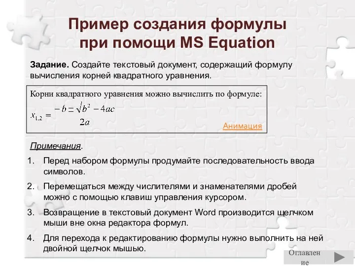 Пример создания формулы при помощи MS Equation Задание. Создайте текстовый документ,