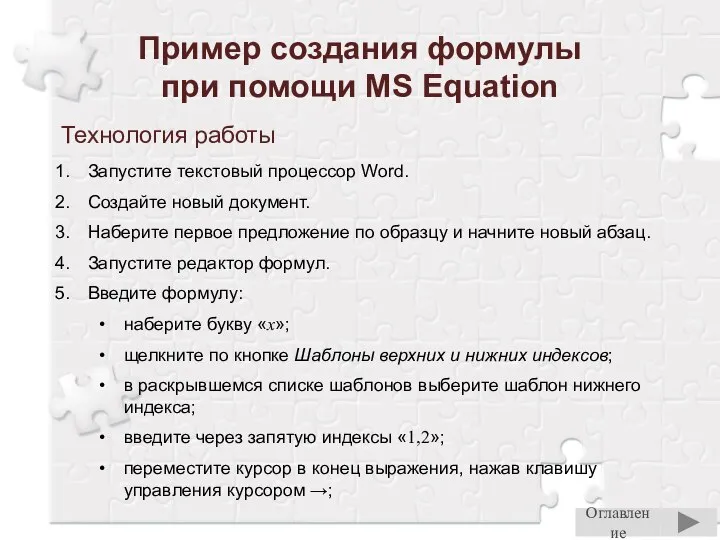 Пример создания формулы при помощи MS Equation Технология работы Запустите текстовый