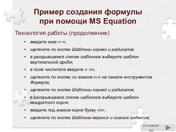 Пример создания формулы при помощи MS Equation Технология работы (продолжение) введите