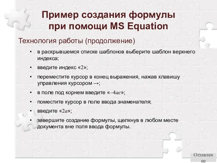 Пример создания формулы при помощи MS Equation Технология работы (продолжение) в