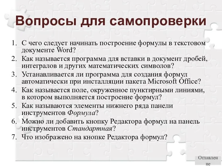 Вопросы для самопроверки С чего следует начинать построение формулы в текстовом