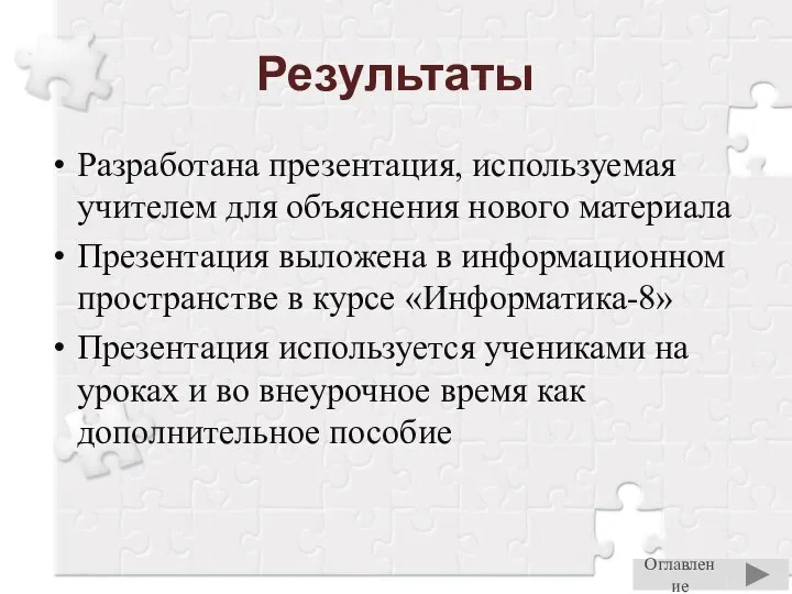 Результаты Разработана презентация, используемая учителем для объяснения нового материала Презентация выложена