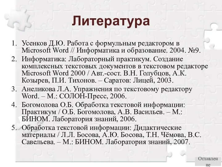 Литература Усенков Д.Ю. Работа с формульным редактором в Microsoft Word //