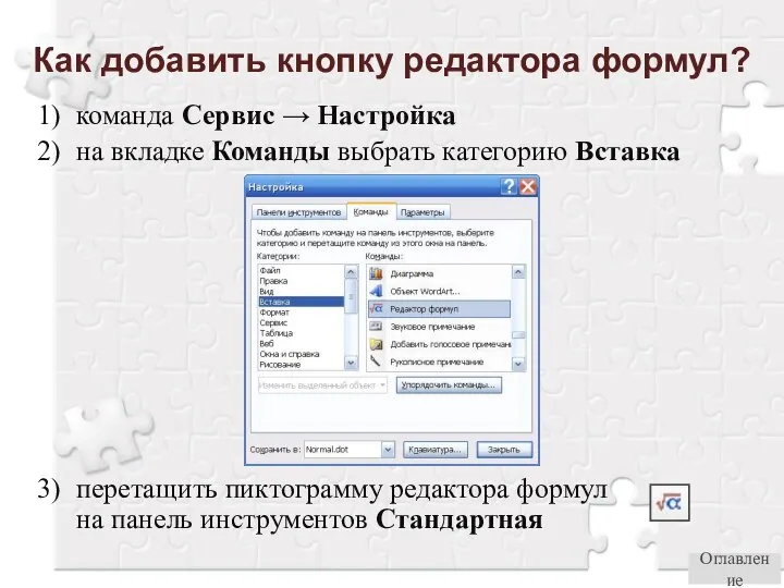 Как добавить кнопку редактора формул? команда Сервис → Настройка на вкладке