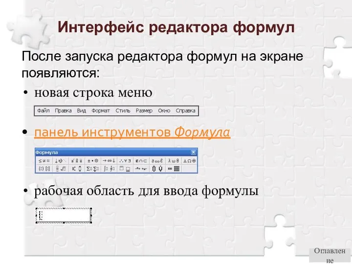 новая строка меню панель инструментов Формула рабочая область для ввода формулы