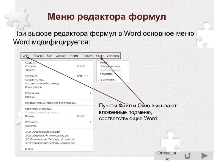 Меню редактора формул При вызове редактора формул в Word основное меню