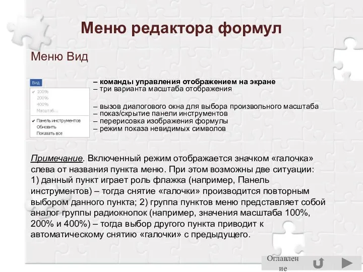 Меню редактора формул Меню Вид – команды управления отображением на экране