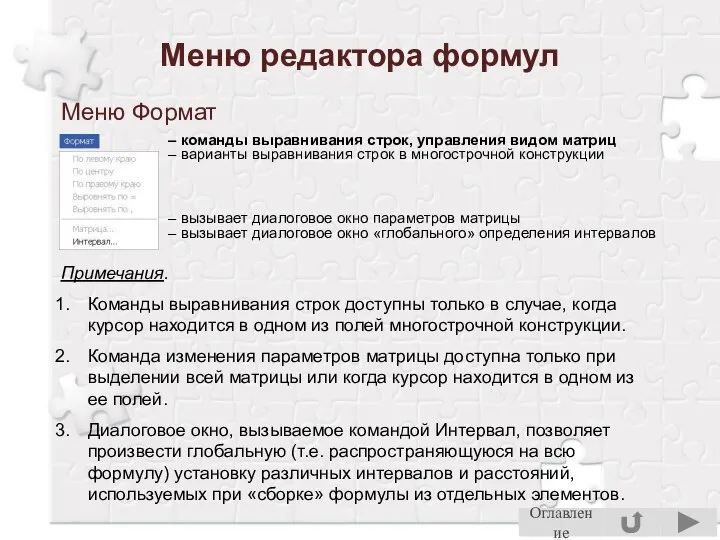 Меню редактора формул Меню Формат – команды выравнивания строк, управления видом