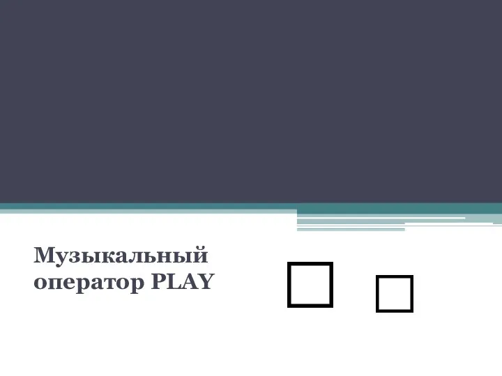 Музыкальный оператор PLAY  