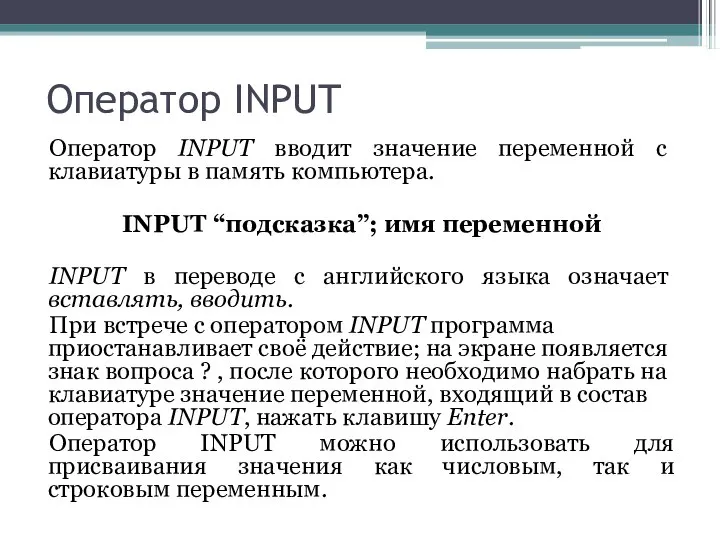 Оператор INPUT Оператор INPUT вводит значение переменной с клавиатуры в память