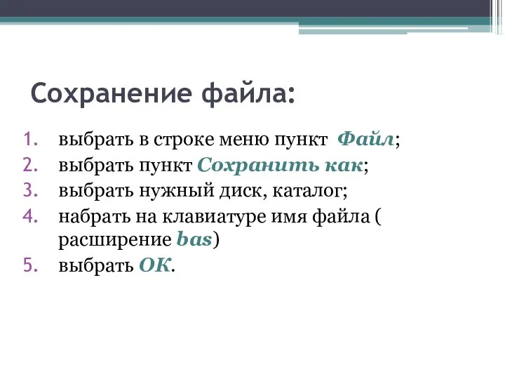 Сохранение файла: выбрать в строке меню пункт Файл; выбрать пункт Сохранить