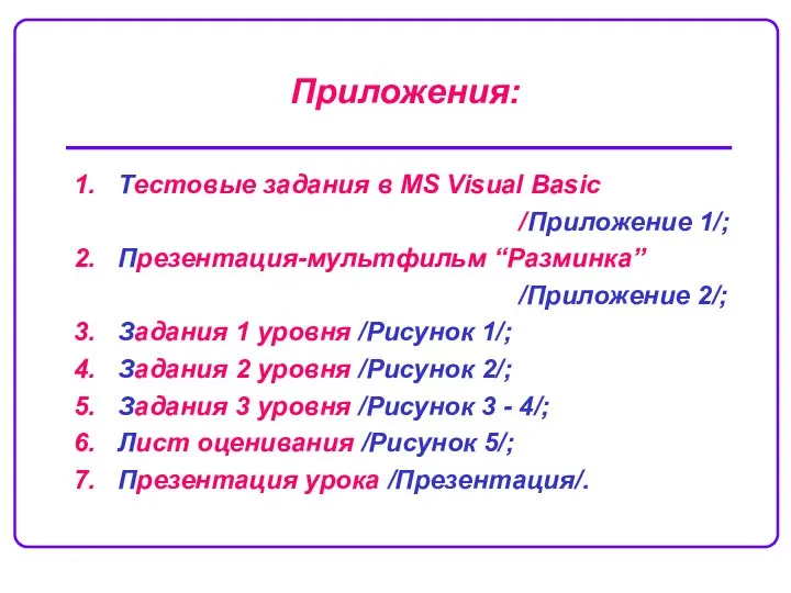 1. Тестовые задания в MS Visual Basic /Приложение 1/; 2. Презентация-мультфильм