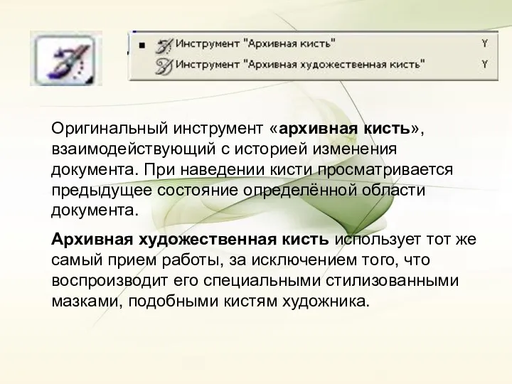 Оригинальный инструмент «архивная кисть», взаимодействующий с историей изменения документа. При наведении