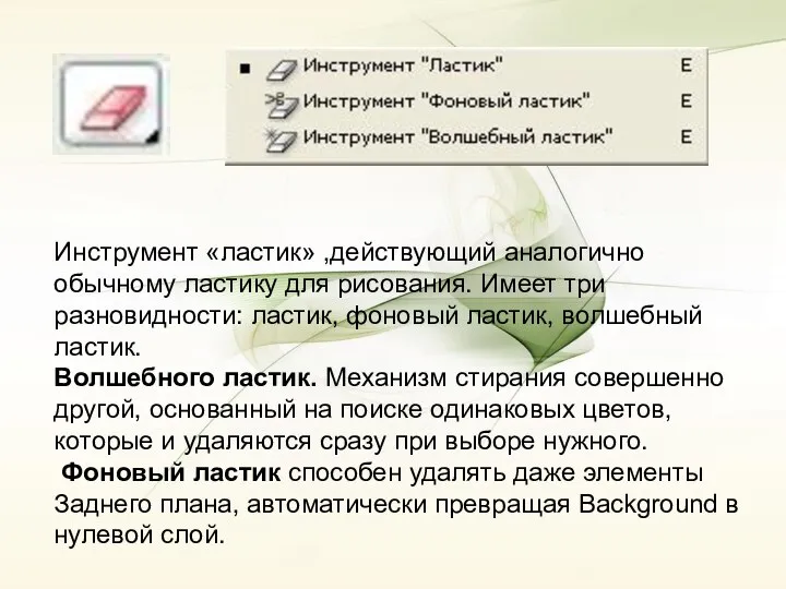 Инструмент «ластик» ,действующий аналогично обычному ластику для рисования. Имеет три разновидности: