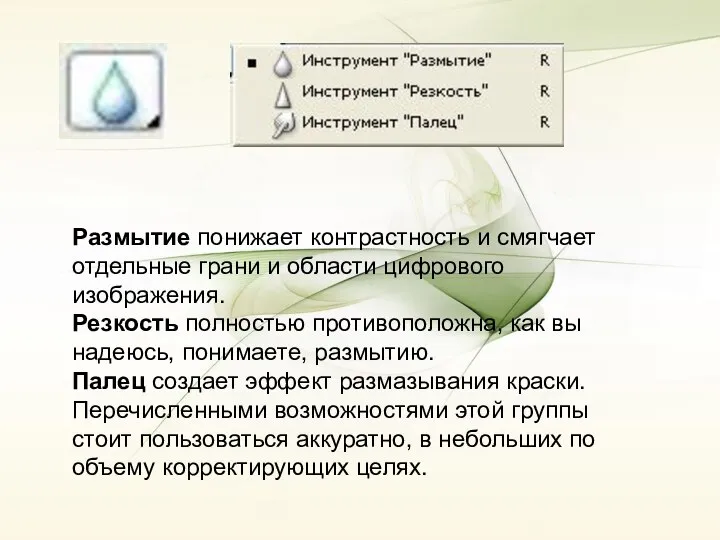 Размытие понижает контрастность и смягчает отдельные грани и области цифрового изображения.