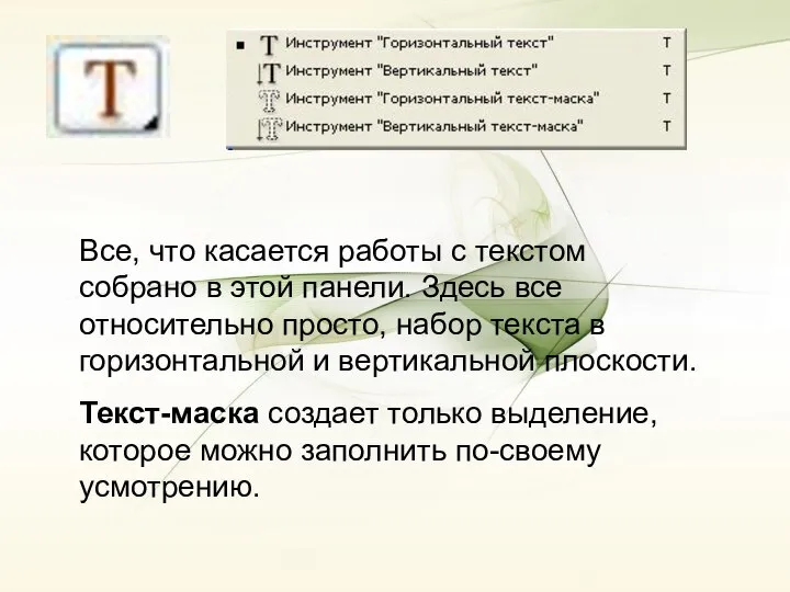 Все, что касается работы с текстом собрано в этой панели. Здесь