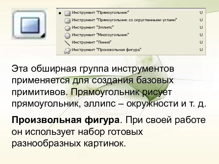 Эта обширная группа инструментов применяется для создания базовых примитивов. Прямоугольник рисует