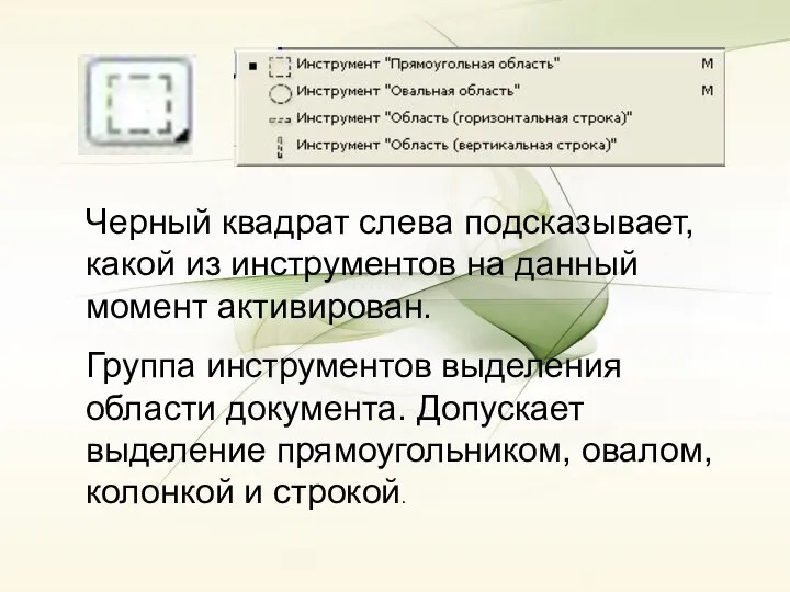 Черный квадрат слева подсказывает, какой из инструментов на данный момент активирован.