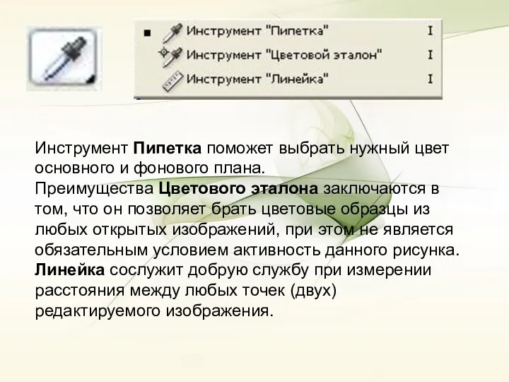 Инструмент Пипетка поможет выбрать нужный цвет основного и фонового плана. Преимущества