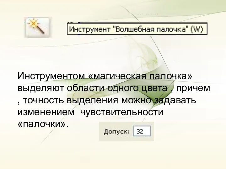 Инструментом «магическая палочка» выделяют области одного цвета , причем , точность