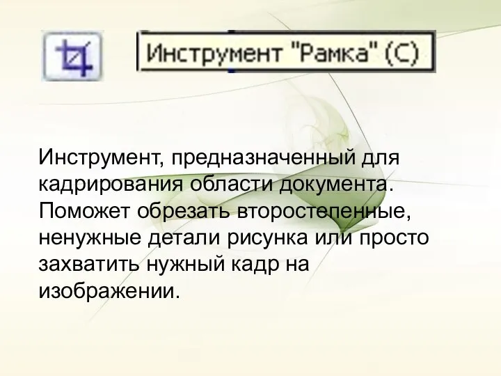 Инструмент, предназначенный для кадрирования области документа. Поможет обрезать второстепенные, ненужные детали