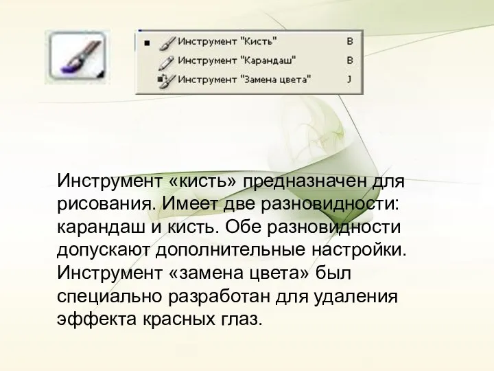 Инструмент «кисть» предназначен для рисования. Имеет две разновидности: карандаш и кисть.