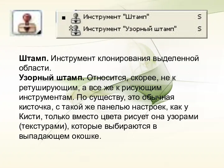 Штамп. Инструмент клонирования выделенной области. Узорный штамп. Относится, скорее, не к