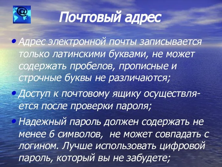 Почтовый адрес Адрес электронной почты записывается только латинскими буквами, не может