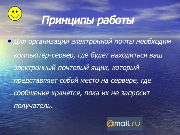 Принципы работы Для организации электронной почты необходим компьютер-сервер, где будет находиться